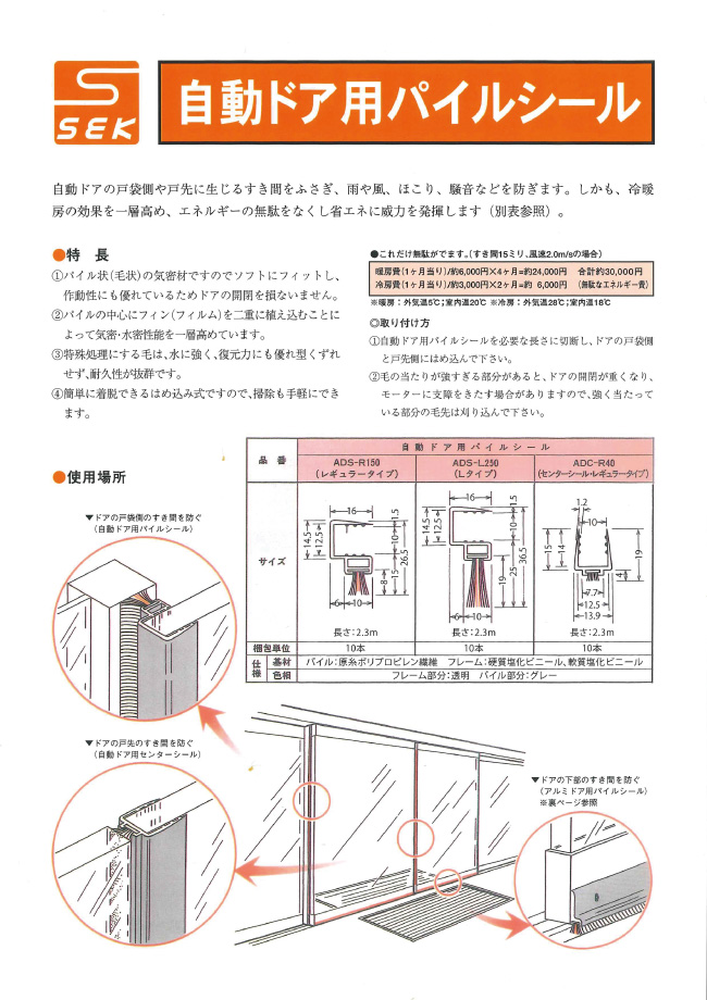 自動ドア用パイルシール